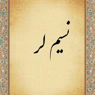 نسیم لر