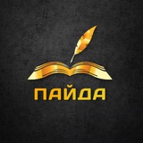 Пайда