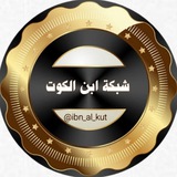 شبكة ابن الكوت التعليمية