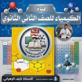 قناة كيمياء الثاني الثانوي 🇾🇪 أ.نايف الزهراني