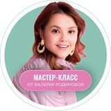 Мастер-класс Валерии Родимовой