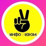 Инфо ⚡️ Изюм