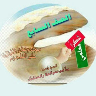 اللؤلؤة للصف السابع📣💎