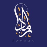 رامادا للمــونـتـاج والشروحات