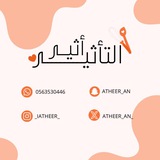 أثيـر التأثير 🍫 🍴