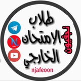 نجفيون طلبة الخارجي