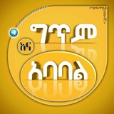 ግጥም እና አባባል