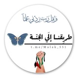 "طــريقنـا إلـي الجـنـة 🤍 🇵🇸 ".