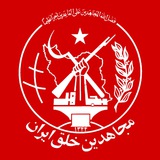 سازمان مجاهدین خلق ایران
