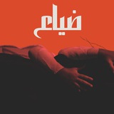 ضياع