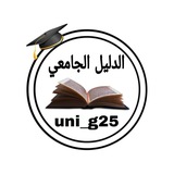 الدليل الجامعي
