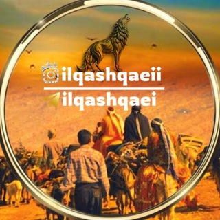 ایل قشقایی / ilqashqaei