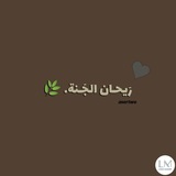 رَيحـان الجَـنة. 🌿