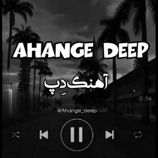 ( آهنگ غمگین )🥀『 کانال آهنگ دپ 🤍