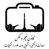 کانون فیلم و عکس علوم و تحقیقات