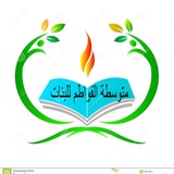 متوسطة الفواطم للبنات