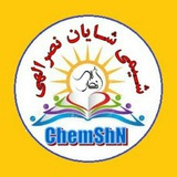 شیمی شایان نصرالهی