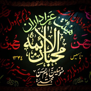 هیئت محبان الائمه(ع)مشهدمقدس