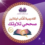 🕋 🍃أكاديمية ُكتاب اونلاين لتحفيظ القرءان للنساء والاطفال🌙 🕋