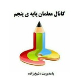 کانال معلمان پایه پنجم ابتدایی