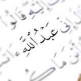 عُبَيْدٌ فَقِيرٌ إِلَىٰ عَفوِ رَبِّه.