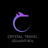 شركه رحلة الكرستال