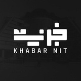 📣 خبر نیت 📣