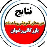 نتایج دانش پذیران|رضوان آکادمی