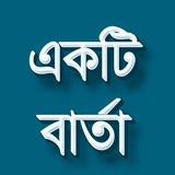 একটি বার্তা - Akti Barta