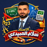الاستاذ سلام الصميدعي (الرياضيات)