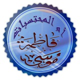 قناة أم المحتسبات في شرح متون التجويد والقراءات مع معايشة كتاب الله