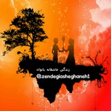 💞زندگی💞عاشقانه💞همسرانبهشتی👰