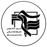 بسیج دانشجویی دانشگاه آزاد تهران شمال