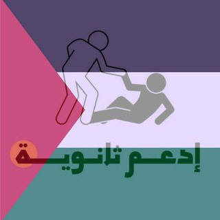 إدعم ثانوية