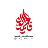 هیئت فاطمیون دانشگاه شهید بهشتی(ره)
