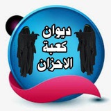 قناة ديوان كعبة الاحزان