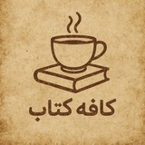 کافه کتاب ☕