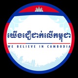 យើងជឿជាក់លើកម្ពុជា
