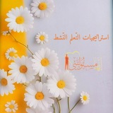 استراتيجيات التعلم النشط