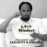 ሊቅነት-የአስተሳሰብ ለውጥ (Likawunt Consultancy)