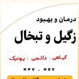 تنها مرکز تخصصی کنترل و درمان زیگیل تناسلی و تبخال تناسلی(hpv_hsv)