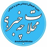 پایگاه خبری "محلات چ خبر؟"