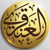 تفريغات الشيخ د. عبدالله العنقري
