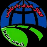 رسانه خبری "راه تالش"