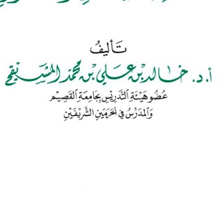 مؤلفات الشيخ خالد المشيقح حفظه الله