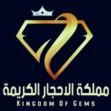 مملكة الاحجار الكريمة