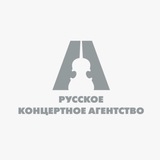 Русское концертное агентство