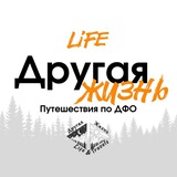 Другая жизнь | LIFE | Путешествия по ДФО