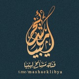 قناة مشايخ ليبيا 🇱🇾