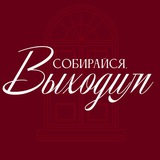 Собирайся, выходим